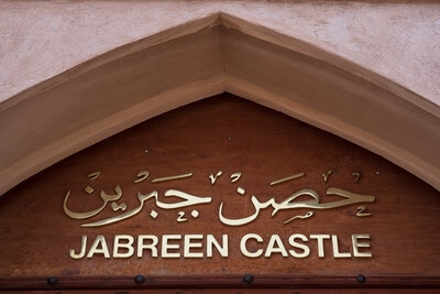 Oman pictures - Jabreen Castle (حصن جبرين)